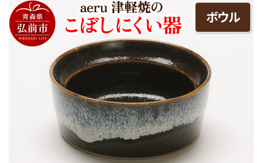 aeru 津軽焼の こぼしにくい 器【ボウル】食器 陶器 ベビー 赤ちゃん 出産祝い 子供 介護 高齢者 すくいやすい ベビー用品 ベビー食器 こども食器 離乳食 電子レンジ対応 レンジ対応 食洗機対応 焼き物 うつわ 工芸品 青森 [うるし塗り おしゃれ カトラリー つがるぬり つがるやき つがる焼き つがる塗り 工芸品 漆器 焼物 食器 青森 津軽 津軽焼 津軽塗 陶器]