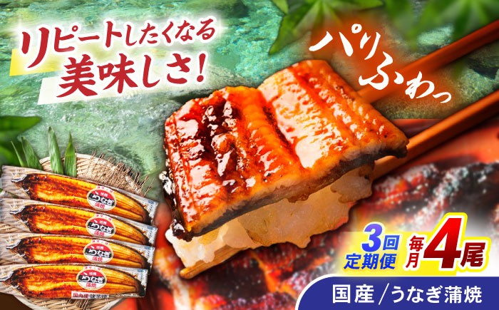 
                  【3回定期便】【諫早淡水】うなぎ蒲焼4尾 / うなぎ ウナギ 鰻 国産うなぎ 国産鰻 蒲焼き 蒲焼 かばやき うな重 うな丼 / 諫早市 / 諫早淡水株式会社 [AHAT033]
                