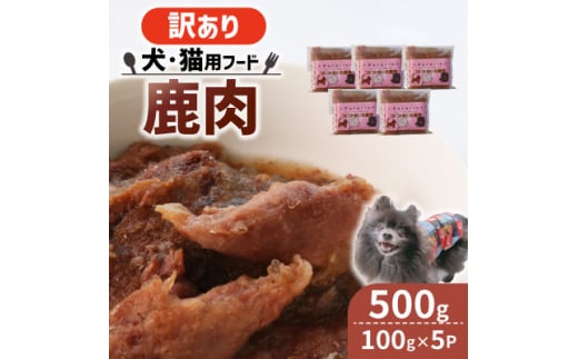 ＜訳あり＞コトコト炊いた鹿肉 500g (100g×5袋)【1545347】