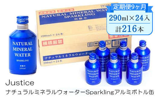 【定期便9ヶ月】Justice ナチュラルミネラルウォーターSparklingアルミボトル缶290ml×24本入り【 炭酸 炭酸水 ソーダ水 天然水 ミネラルウォーター 24本入り 神奈川県 山北町 】