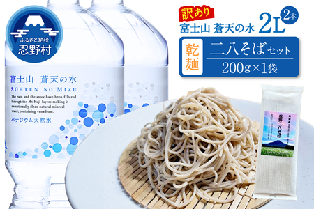 【訳あり】＼＼人気セット商品／／富士山蒼天の水（2000ｍl×2本）と忍野アグリランド（二八割そば 200g×1袋）のセット※離島不可 天然水 ミネラルウォーター 水 乾麺 蕎麦 そば粉 ペットボトル 2000ml バナジウム天然水 飲料水 軟水 鉱水 国産 シリカ ミネラル 美容 備蓄 防災 長期保存 富士山 山梨県 忍野村