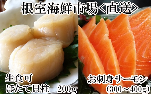 
            A-28208 根室海鮮市場＜直送＞刺身用ほたて貝柱200g・刺身用トラウトサーモン(背)300～400g×1本
          