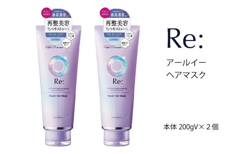 マンダム ルシードエル アールイー リペアヘアマスク 200g×2個セット MA-63 LUCIDO-L Re: ヘアケア お風呂