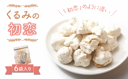 くるみの初恋６袋入り 【御菓子処花岡】｜くるみ菓子 メレンゲ
