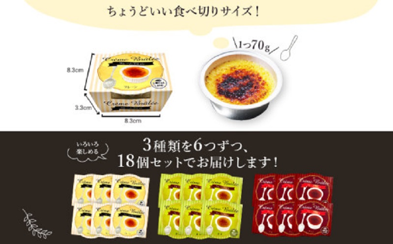 こがしクレームブリュレ（プレーン・抹茶・チョコ）３種×各６個（18個）セット　江口製菓（株）