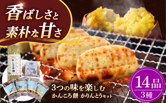 【大人も子どももやみつきに…！】 つきたて！ かんころ餅 かりんとう 詰め合わせ 加工品 かんころ餅 / 【花野果】 [RAY003]