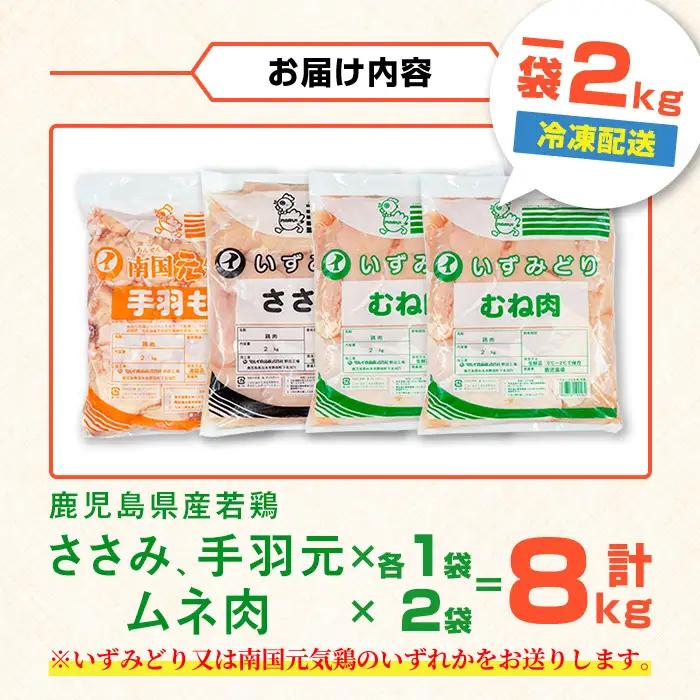 若鶏 ムネ肉 手羽元 ささみ 計8kg 鶏肉 詰め合わせ セット 【まつぼっくり】 i449