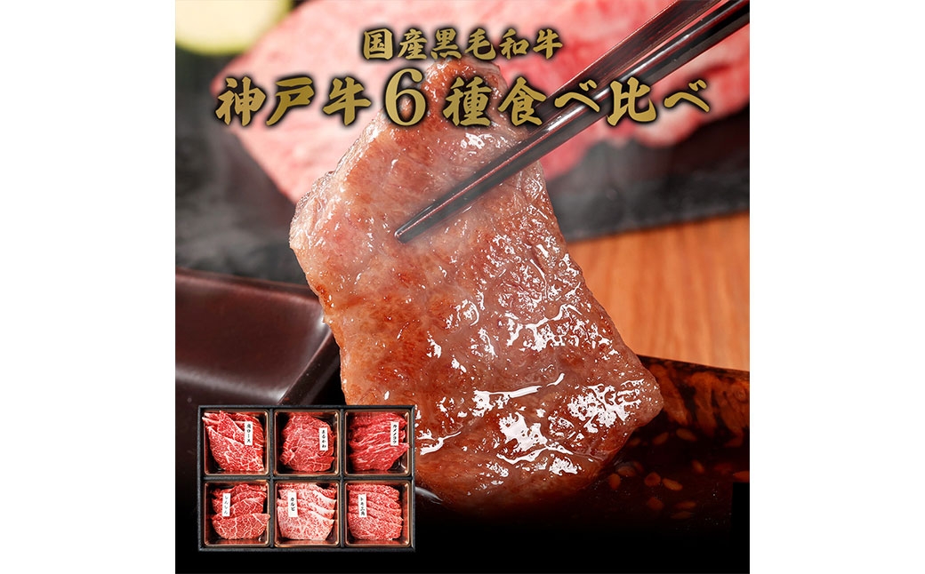 【和牛セレブ】神戸牛6種の希少部位焼肉セット 約400g（黒折箱入り）