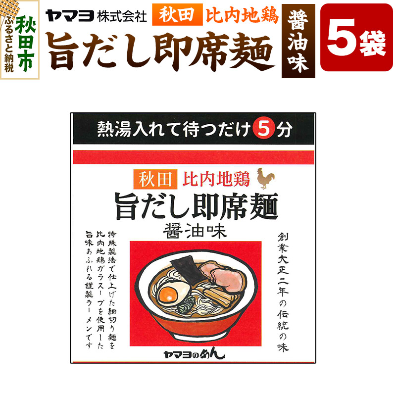 秋田比内地鶏 旨だし即席麺 醤油味 5袋入