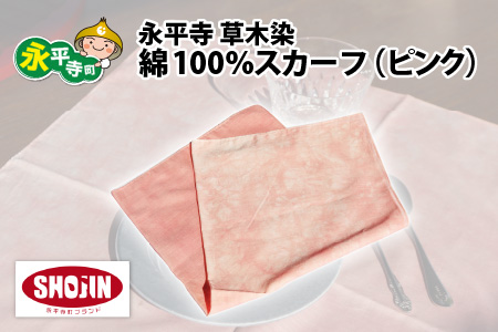 永平寺 草木染 綿100% スカーフ（ピンク）[A-003009_03]