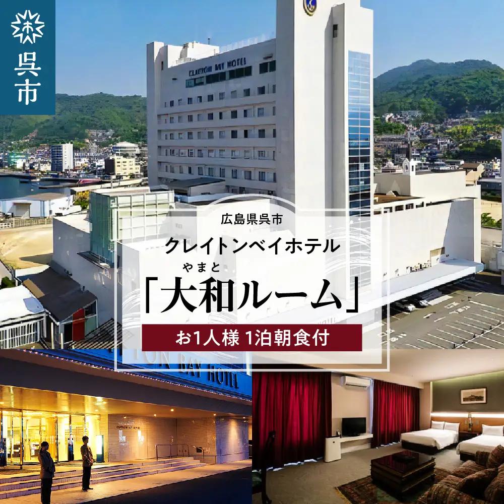クレイトンベイホテル 大和ルーム ご宿泊券 (お1人様 1泊朝食付) 宿泊 食事付 1泊1食付 1名 1人 1名様 ホテル hotel HOTEL 宿 宿泊宿 宿泊券 チケット 国内 旅行 日本 広島県 呉市 ku109-001-r
