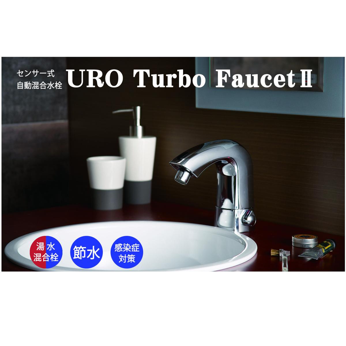 L152-R806 ウロターボフォーセット 5478型（湯水混合栓タイプ）2026年6月30日～