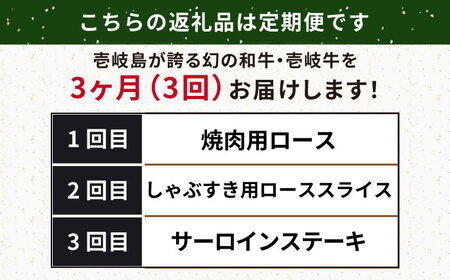 【全3回定期便】壱岐牛定期便（壱岐牛ステーキ、しゃぶすき、焼き肉セット）2人前《壱岐市》【壱岐市農業協同組合】壱岐牛 すき焼き ステーキ しゃぶしゃぶ 焼肉 [JBO165]