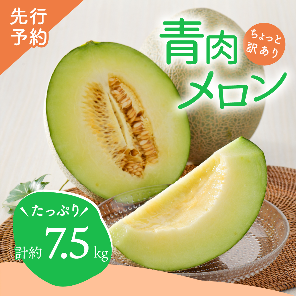 【2026年8月前半発送】【訳あり】 メロン 青肉 約7.5kg 4～8玉 青森県産