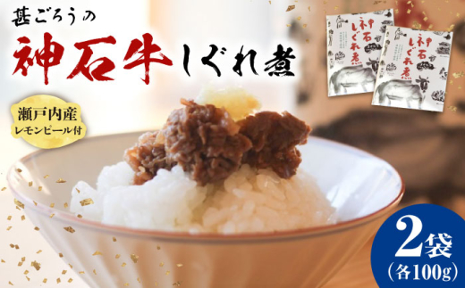 牛 神石しぐれ煮 100g×2袋 牛肉 ブランド牛 A4 加工品 牛しぐれ グルメ お取り寄せ 惣菜 ご飯のお供 佃煮 しぐれ煮 和食 おかず 贅沢  国産 ビーフ 神石牛 自家製 レモンピール  ギフト 贈答 贈り物 お土産 特産品 美味しい おいしい 神龍味噌 味噌 老舗 伝統の味 地元 おつまみ ご褒美 お弁当 時短 丼ぶり 冷凍 加工食品 広島県福山市/甚ごろう [BAEC031]