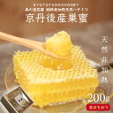 【ふるさと納税】京丹後産巣蜜（200g）KYOTOTANGOHONEY森の百花蜜 純粋非加熱天然ハチミツ 200g 天然 ハチミツ はちみつ 天然はちみつ ビタミン アミノ酸 贈り物 プレゼント ギフト 贈答 お中元 健康 健康食品 ハニー HONEY 養蜂 生産者支援 送料無料