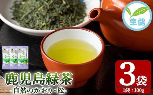 【５月中旬から配送】緑茶「自然のかおり 松」 茶葉 100g×3袋 有機栽培 の 鹿児島 の お茶! 米丸製茶 日本茶 【00-035-06】