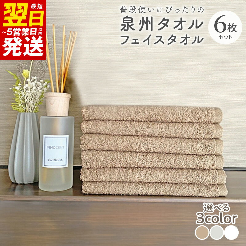 【ふるさと納税】＼最短翌日～5営業日以内発送／ 普段使いにぴったりの フェイスタオル 6枚 セット 選べるカラー ブラウン / グレージュ / ホワイト 泉州タオル 送料無料 中厚 パイル 単色 無地 柔らかい 吸水力 新生活 新生活応援 防災グッズ