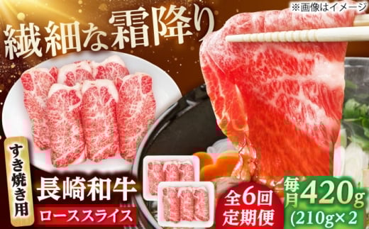 【6回定期便】長崎和牛 ローススライス すき焼き用 420g（210g×2） 【佐世保エスディー食品株式会社】 [DBW024]