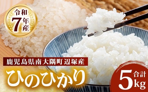 【先行予約】【数量限定】お米 ≪令和7年産≫ ひのひかり (5kg) 南大隅町 辺塚産 AL7602 ｜鹿児島県 南大隅 白米 米 こめ コメ ご飯 大自然のお米 国産 産地直送  ≪2025年11月より順次発送≫