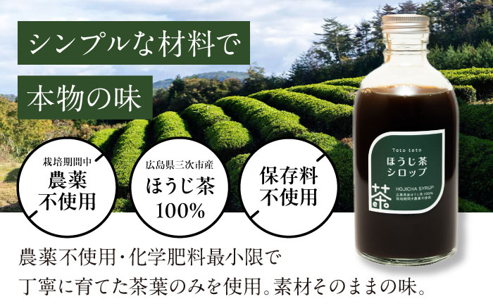 ほうじ茶シロップ 340g×2本 ほうじ茶 ラテ シロップ 希釈用 ドリンク お茶 インスタント カフェ 飲料 ティーラテ 三次市/Tetoteto [APCD003]