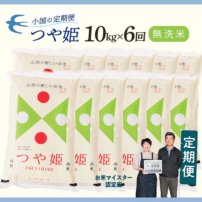 【定期便】【無洗米】 令和8年産予約 山形県産 つや姫 10kg × 6回配送
