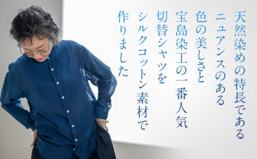 シャツ ユニセックス 手染め シルク コットン 切替シャツ サイズ4 INDIGO （藍染） （TS17-W05-2-BL） AO040 サイズ4