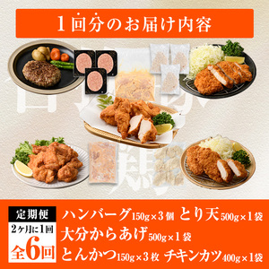 ＜定期便・全6回(2か月毎)＞下ごしらえ済み おかず5種セット (5種・合計2.3kg×6回) からあげ 唐揚げ とり天 チキンカツ とんかつ ハンバーグ 冷凍 惣菜 お弁当 簡単 時短 定期便【DH