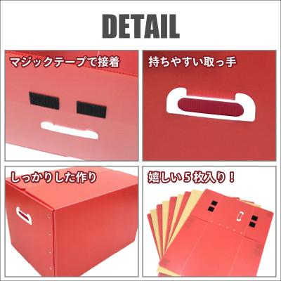 ふるさと納税 春日部市 折りたたみ式プラダン製収納 BOX 5枚セット レッド |  | 03