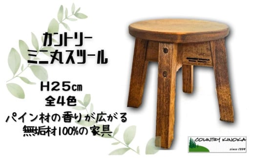 ハンドメイド ミニ 丸スツール 木製 25cm 1脚 椅子 イス 台座 カントリー インテリア ダークブラウン