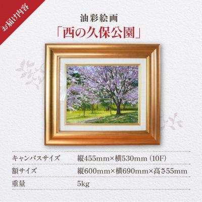 ふるさと納税 天草市 油彩絵画　「西の久保公園」_S056-020 |  | 03