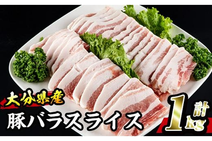 大分県産 豚バラ スライス (計1kg・500g×2P) 小分け 豚肉 豚バラ スライス 焼肉 おかず 豚丼 惣菜 大分県 佐伯市【BD199】【西日本畜産 (株)】