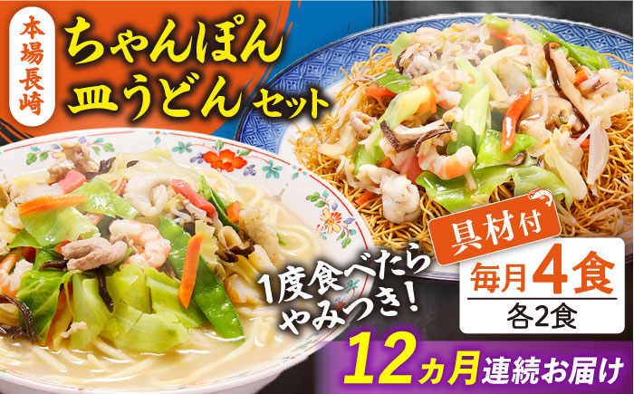 
                  【12回定期便】冷凍 長崎ちゃんぽん 皿うどん セット 4食 （ちゃんぽん1食×2、皿うどん1食×2）/ ちゃんぽん チャンポン さらうどん 皿ウドン 長崎 スープ付き 麺 具入り / 南島原市 / 狩野食品 [SDE013]
                
