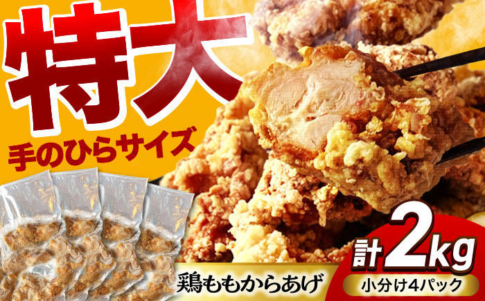 
                  特大 からあげ 2kg (小分け4パック) 揚げる手間なし！ 【加登屋食堂】 名物 鶏もも 唐揚げ 大容量 [MGQ003]
                