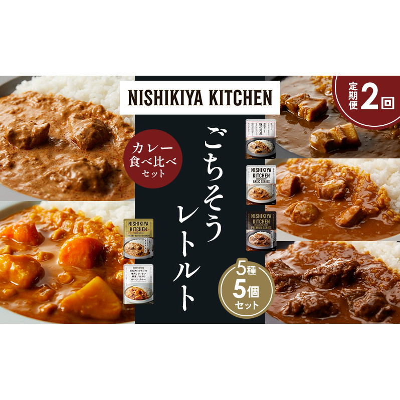 【定期便2か月】豚の角煮カレー チキンカレー 牛ホホ肉のグリルカレー クリーミーバターチキンカレー 野菜ゴロゴロカレー 食べ比べ NISHIKIYA KITCHEN レトルト レトルト食品 非常食 備