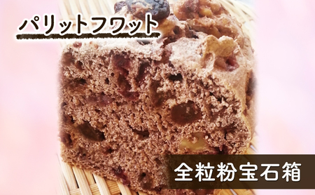 パン 全粒粉宝石箱 全粒粉100% パリットフワット パン