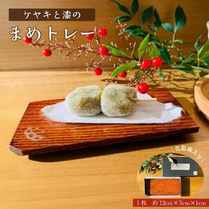 ケヤキと漆のまめトレー　【雑貨・日用品・ミニトレー】