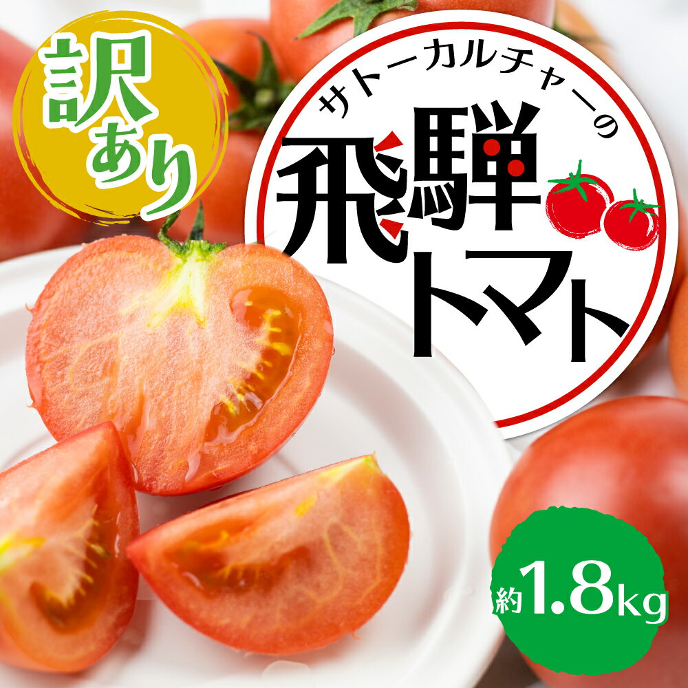 【ふるさと納税】【訳あり】飛騨トマト　約1.8kg 6月以降順次発送 とまと トマト 麗月 夏野菜 訳あり 不揃い 傷 キズ 玉数・大きさおまかせ サトーカルチャー [Q2201_25] 5000円 5千円 規格外