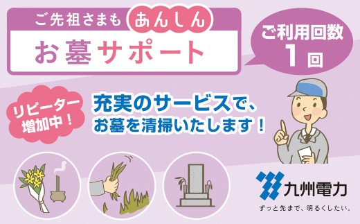 
九州電力のお墓サポート(サービス利用回数1回)
