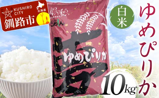 【5月発送】【令和7年度産】 ゆめぴりか 10kg 白米 北海道産 米 コメ こめ お米 F4F-9024