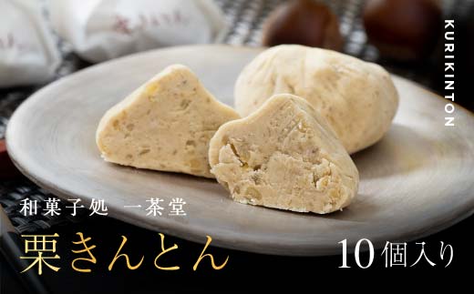 和菓子処一茶堂 中津川栗きんとん 10個入り