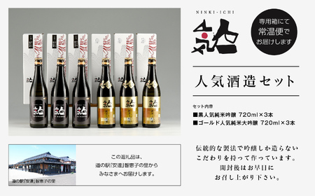  人気酒造セット 純米大吟醸720ml×3本、純米吟醸720ml×3本【道の駅 安達】