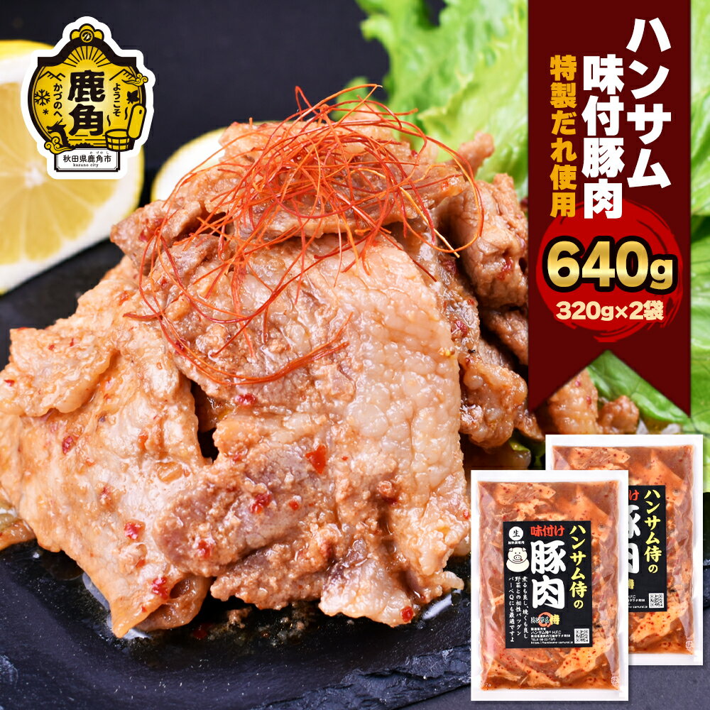 【ふるさと納税】 ハンサム侍 特製味付肉 豚肉 320g × 2袋 ( 合計 640g ) 豚肉 焼肉 豚 唐揚げ おかず おつまみ 食べやすい お歳暮 グルメ ギフト 故郷 秋田 あきた 鹿角市 鹿角 味付 にんにく 甘辛 たれ 送料無料 【ハンサム侍】