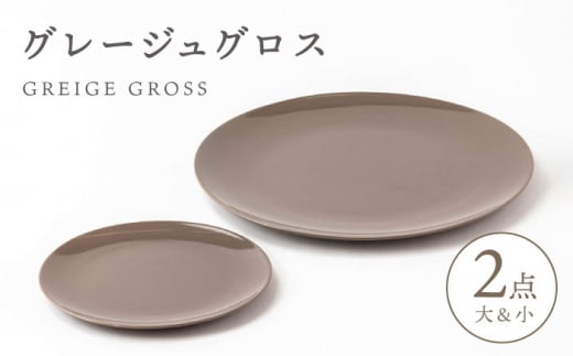 
【美濃焼】グレージュ グロス 大小 28cmと18cm【陶土う庵】（3228-0176） [MBY102]
