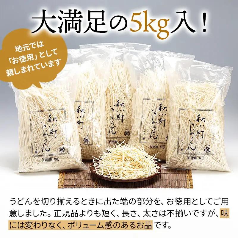 稲庭うどんはしっこ(ご家庭用) 1kg×5袋
