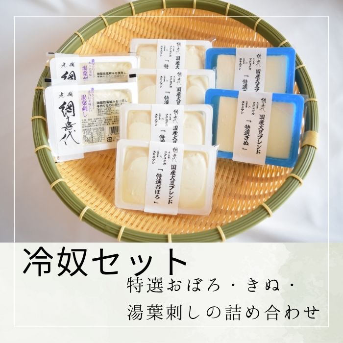 【ふるさと納税】【冷奴セット】特選おぼろ・きぬ・湯葉刺しの詰め合わせ〔提供：網喜代〕 多度津 ソフト豆腐 絹豆腐 木綿豆腐 厚揚げ おぼろ豆腐 湯葉刺し 焼き豆腐 がんもどき 油揚げ ドーナツ