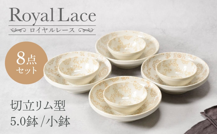 
            【美濃焼】ロイヤルレース 切立リム型 5.0鉢 4点 ＆ 小鉢 4点 合計8点セット　【カネ定製陶】　ボウル うつわ セット [MEI161]
          