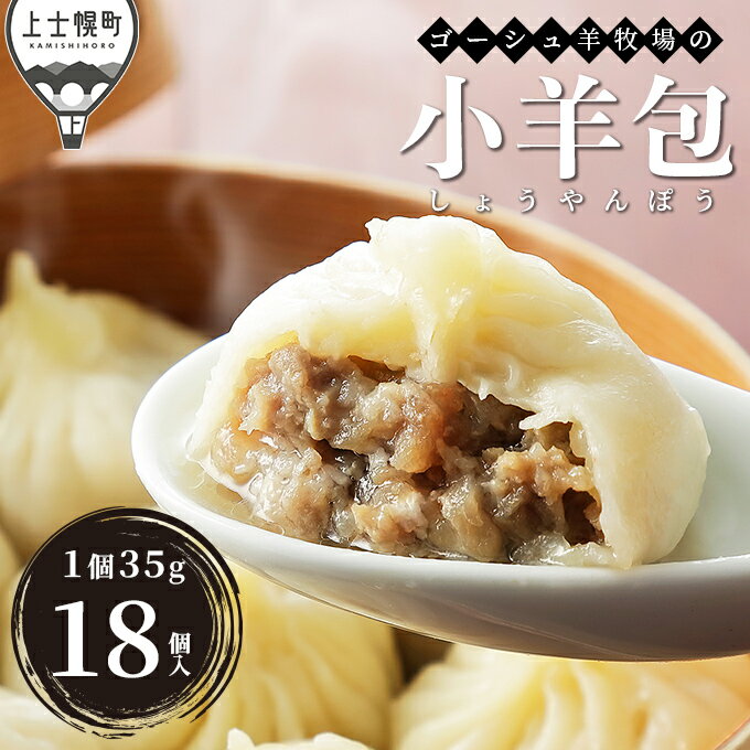 【ふるさと納税】ゴーシュ羊牧場の小羊包（しょうやんぽう） 35g×18個 北海道産 羊肉使用 モンゴル料理 お惣菜 レビューキャンペーン対象品 ※オンライン申請対応