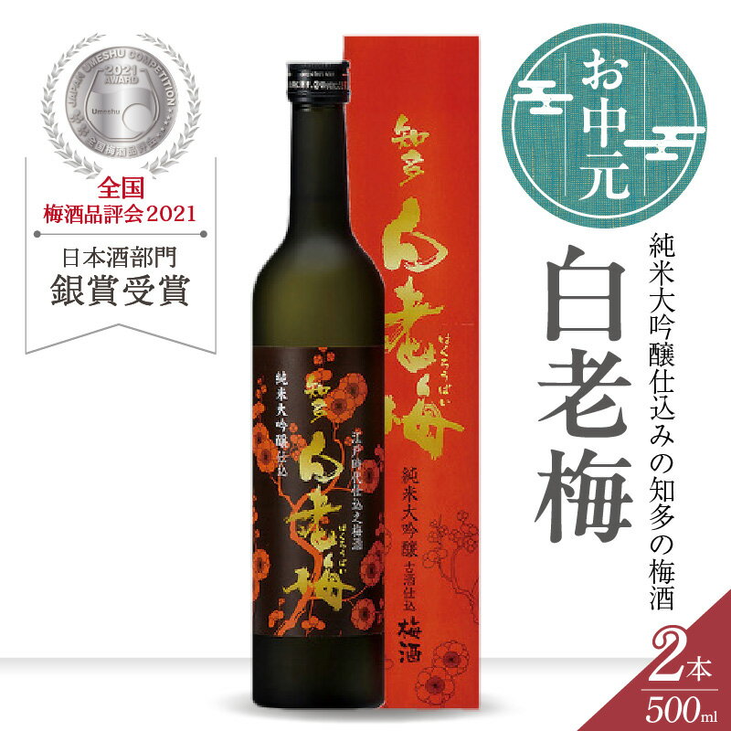 【ふるさと納税】＼お中元対応可／ 知多の梅酒 白老梅 純米大吟醸 【 2本セット 】 お酒 リキュール 佐布里梅 梅酒 果実酒 澤田酒造 特産品 贈り物 晩酌 宅飲み 純米高級 大吟醸 白老梅 日本酒 高級 愛知県 送料無料