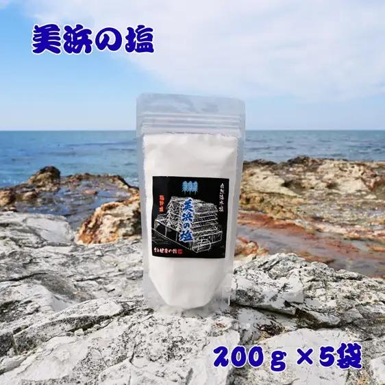 美浜の塩 1kg 200g×5袋 ｜天然塩 塩 食塩 ミネラル しお 天然 調味料 ソルト 海水塩 料理 味付 国産 おにぎり　愛知県 美浜町 食と健康の館 ※北海道・沖縄・離島への配送不可